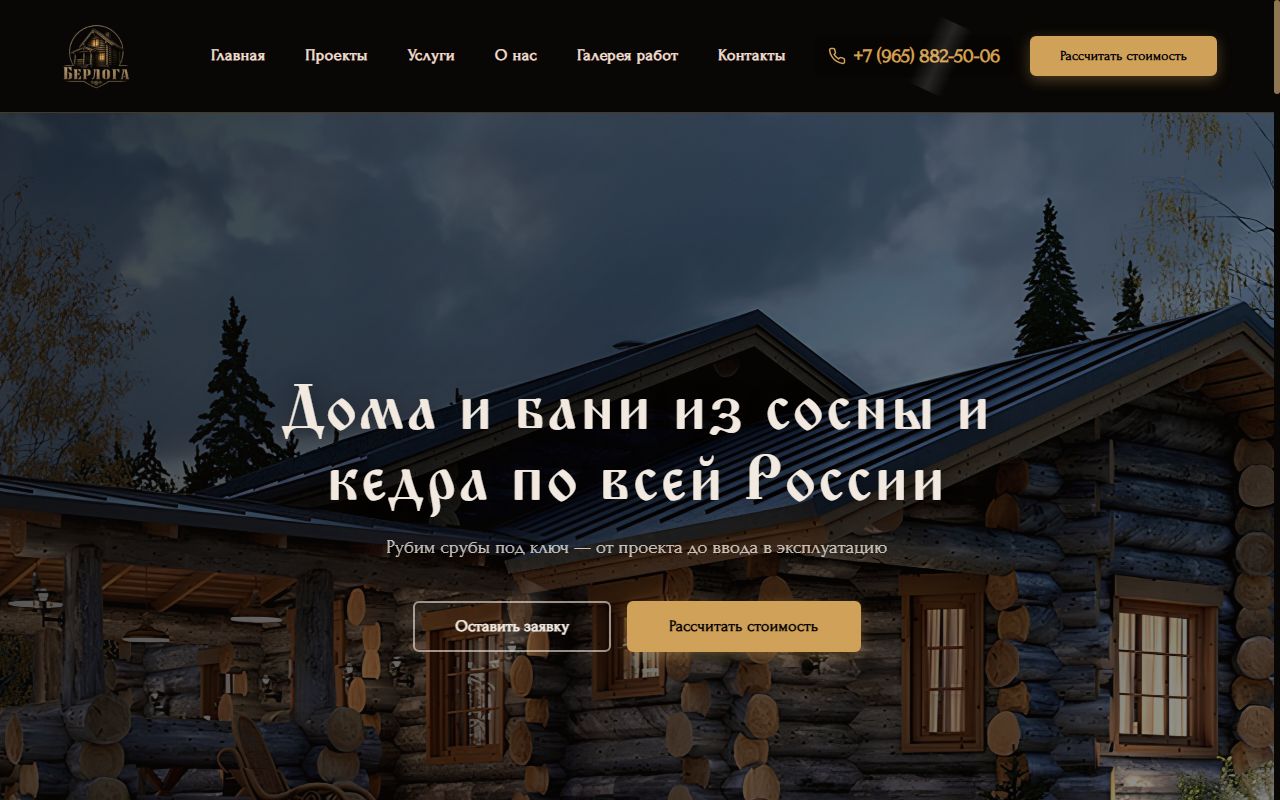 Берлога — сайт строительной компании